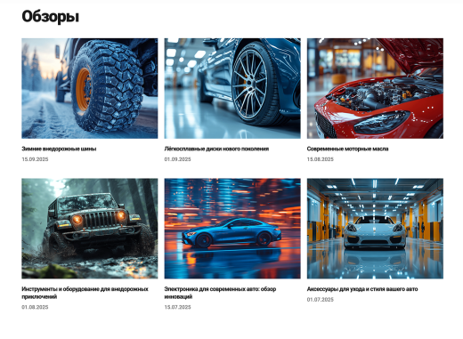 Отраслевой интернет-магазин товаров для авто, запчастей, шин и дисков «Крайт: Auto»