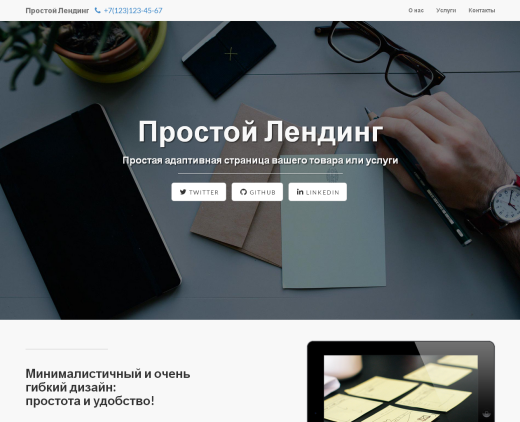 Простой Адаптивный Лендинг