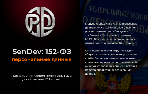 SenDev: 152-ФЗ Персональные данные