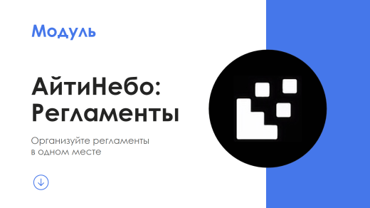 АйтиНебо: Регламенты