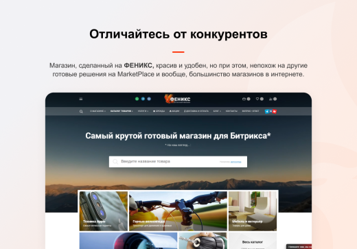 ФЕНИКС — безлимитный конструктор интернет-магазинов с возможностью создавать нешаблонные лендинги