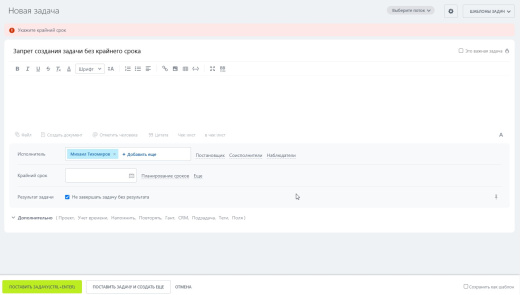 Запрет создания задач без крайнего срока и/или проекта