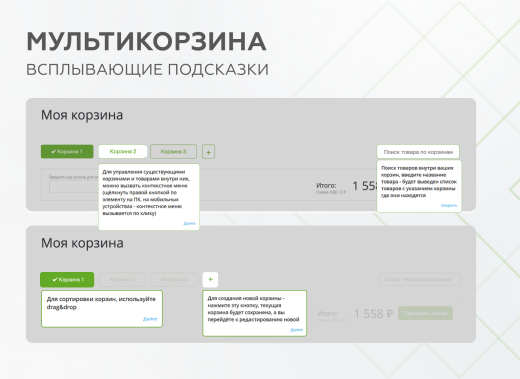 Мультикорзина -  возможность добавлять товары интернет-магазина в несколько разных корзин