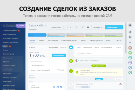 Гибкая интеграция заказов с Битрикс24