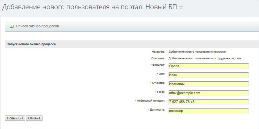Бизнес-процесс "Добавление нового сотрудника на портал"