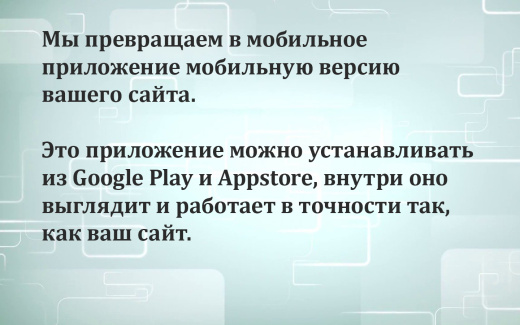 Модуль для публикации Мобильной версии сайта в Google Play и Appstore.