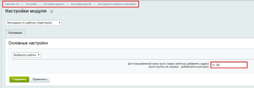 Автозадача по шаблону для новых сотрудников (Адаптация)
