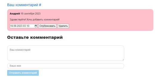 Комментарии (SEO) Автопубликация после модерации. Без регистрации, на любой странице