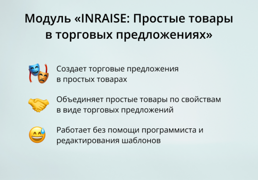 INRAISE: Простые товары в торговых предложениях. Объединение простых товаров по свойствам в виде ТП