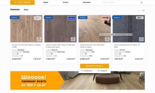 Отраслевой интернет-магазин напольных покрытий «Крайт: Напольные покрытия.Floor»