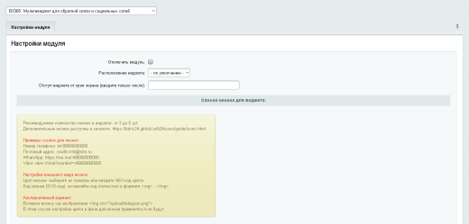 BX365: Мультивиджет для обратной связи и социальных сетей