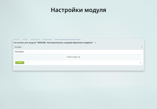 INRAISE: Автоматический фасетный индекс