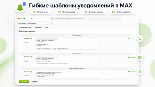 Уведомления о заказах в MAX