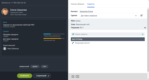 Конструктор телефонных сценариев SaleScript Pro. Коробочная версия