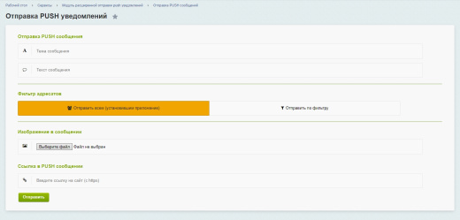 Модуль расширенной отправки push уведомлений