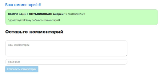 Комментарии (SEO) Автопубликация после модерации. Без регистрации, на любой странице