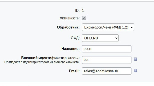 Модуль интеграции "ЕкомкассаЧеки"
