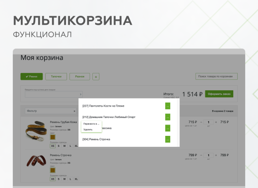 Мультикорзина -  возможность добавлять товары интернет-магазина в несколько разных корзин