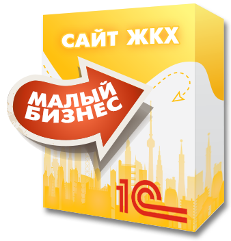 1С:Сайт ЖКХ. Редакция «Малый бизнес»