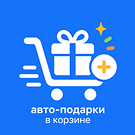 Авто-подарки в корзине