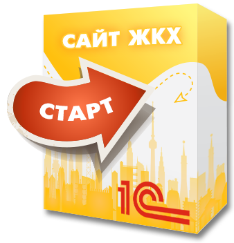 1С:Сайт ЖКХ. Редакция «Старт»