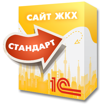 1С:Сайт ЖКХ. Редакция «Стандарт»