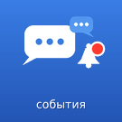Чаты событий для Bitrix24