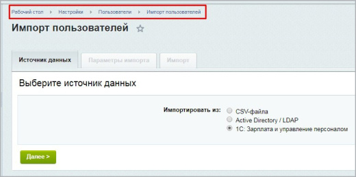 Расширенный модуль импорта пользователей и оргструктуры из 1С ЗУП