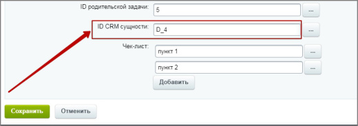 Создание задачи с вложениями, с привязкой к сущности crm, с возможностью подзадачи и чек-листом