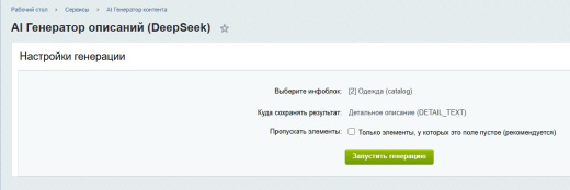Генератор контента (DeepSeek AI)