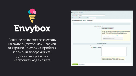 Виджеты на сайт от Envybox
