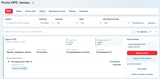 Ferma от OFD.ru (2.0)  - облачный сервис для фискализации онлайн платежей