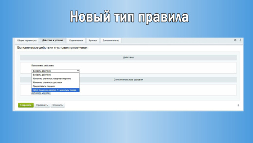 Прогрессивные скидки: Скидка на каждую N-ную штуку товара