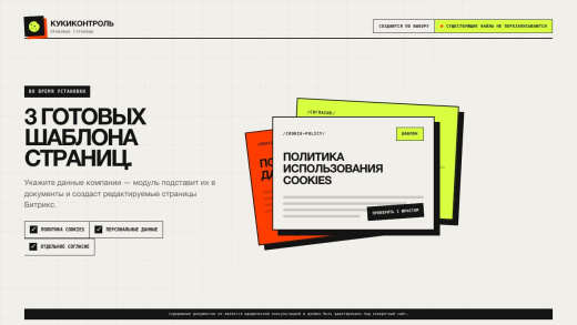 КукиКонтроль — согласие на cookies и политики (152‑ФЗ), современный дизайн
