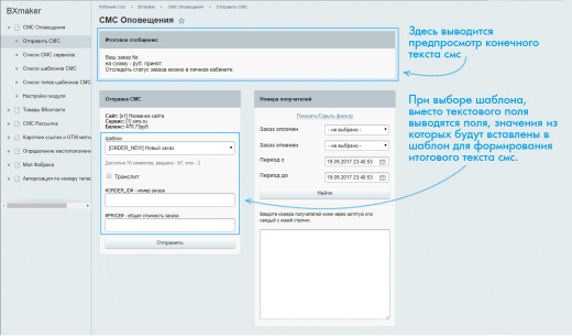 BXmaker. СМС Оповещения  (70+ sms сервисов)