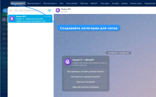 Категории чатов для Bitrix24