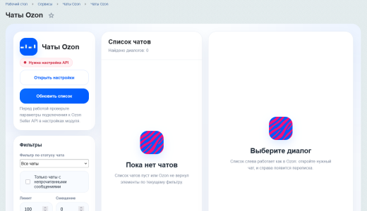 Чаты Ozon
