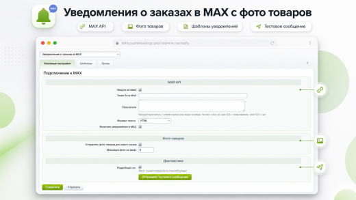 Уведомления о заказах в MAX
