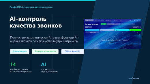 ПрофиCRM: Контроль качества звонков