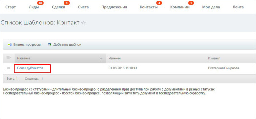 Поиск и замена одинаковых CRM - контактов