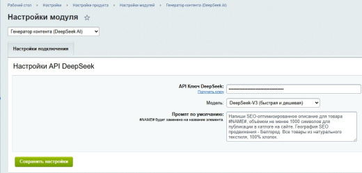 Генератор контента (DeepSeek AI)