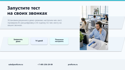 ПрофиCRM: Контроль качества звонков