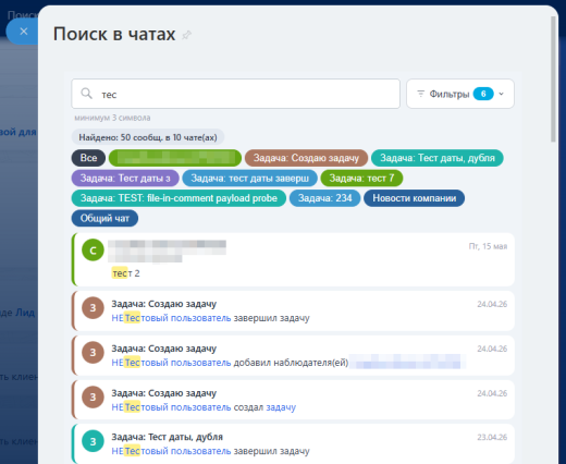 Поиск в чатах (личные, групповые, открытые линии, коллабы, задач)