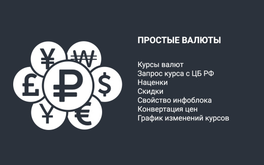 ВебПростор: Простые валюты