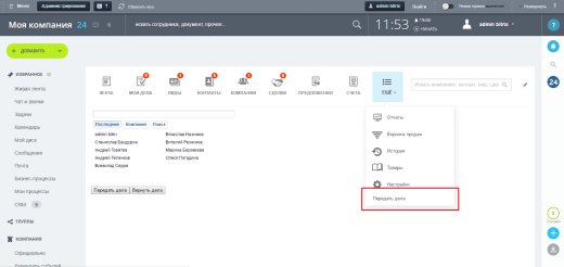 Передача дел в CRM
