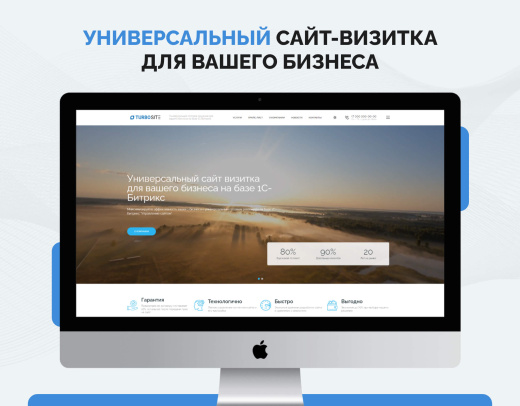 "Турбосайт - Универсальный сайт - визитка"
