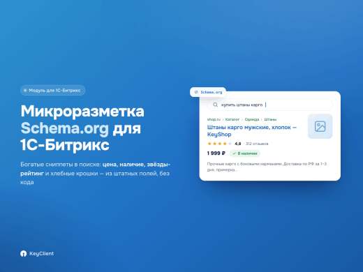 Программный модуль для 1С-Битрикс «Микроразметка Schema.org»