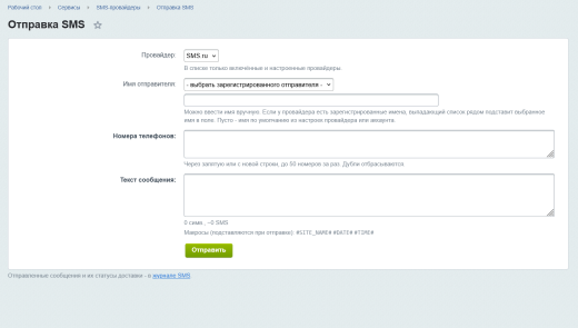 SMS-провайдеры