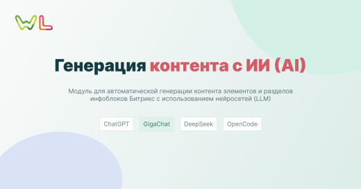 WL: Генерация контента с ИИ (AI): ChatGTP, Сбер GigaChat, DeepSeek, OpenCode