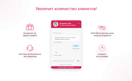 INTECBOT - Чат бот для сайта. Ловец лидов.  Роботизированный онлайн-консультант.